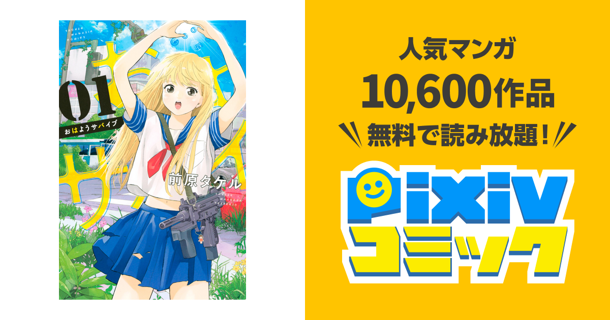 おはようサバイブ １ Pixivコミックストア