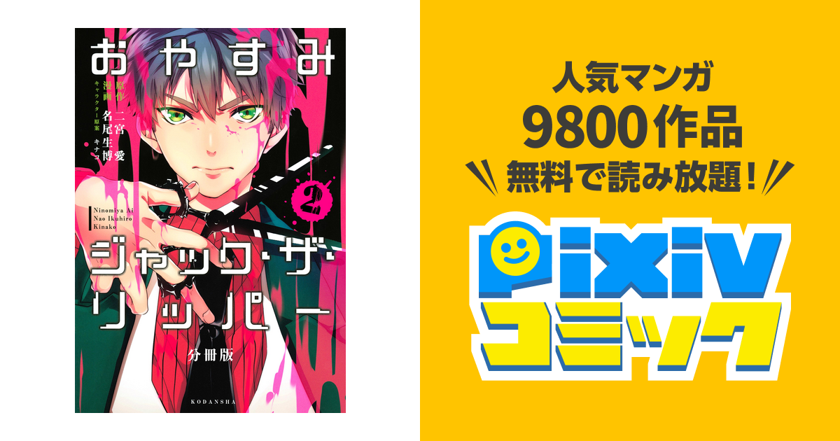 おやすみジャック ザ リッパー 分冊版 ２ Pixivコミックストア