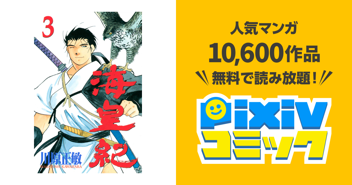 海皇紀 ３ Pixivコミックストア