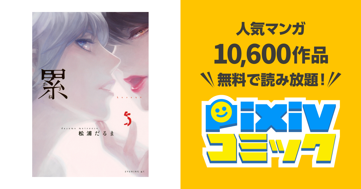 累 ５ Pixivコミックストア