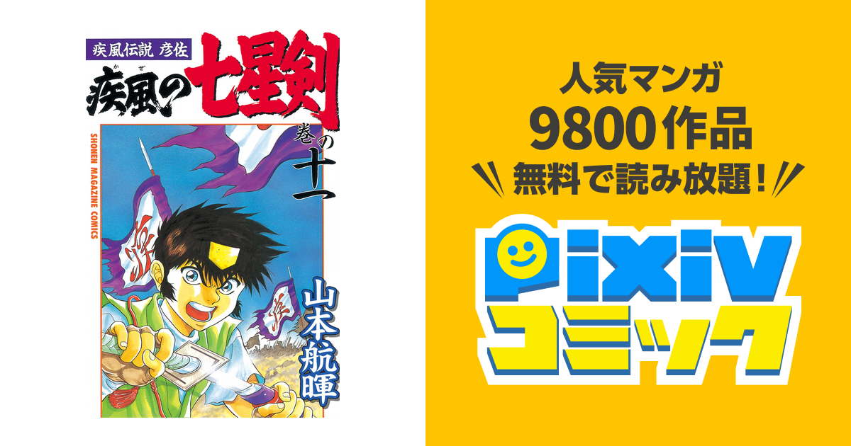 疾風伝説彦佐 疾風の七星剣 １１ Pixivコミックストア