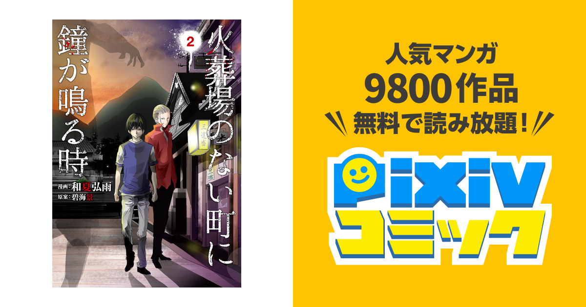 火葬場のない町に鐘が鳴る時 ２ Pixivコミックストア