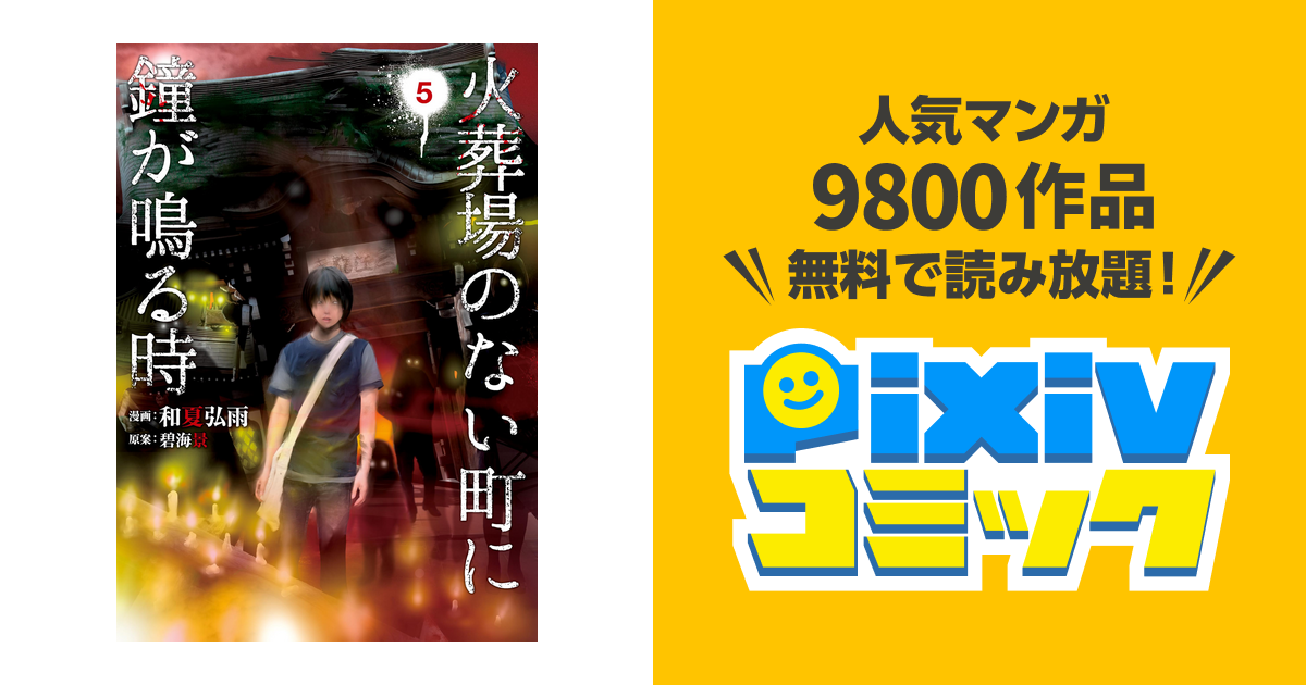 火葬場のない町に鐘が鳴る時 ５ Pixivコミックストア