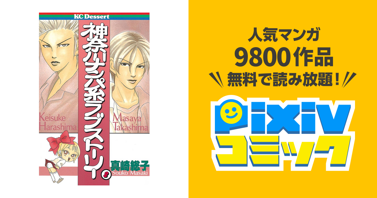 神奈川ナンパ系ラブストーリー ２ Pixivコミックストア