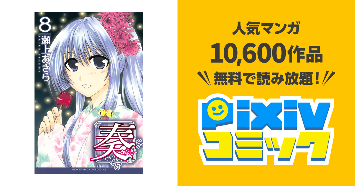 奏 かなで ８ Pixivコミックストア