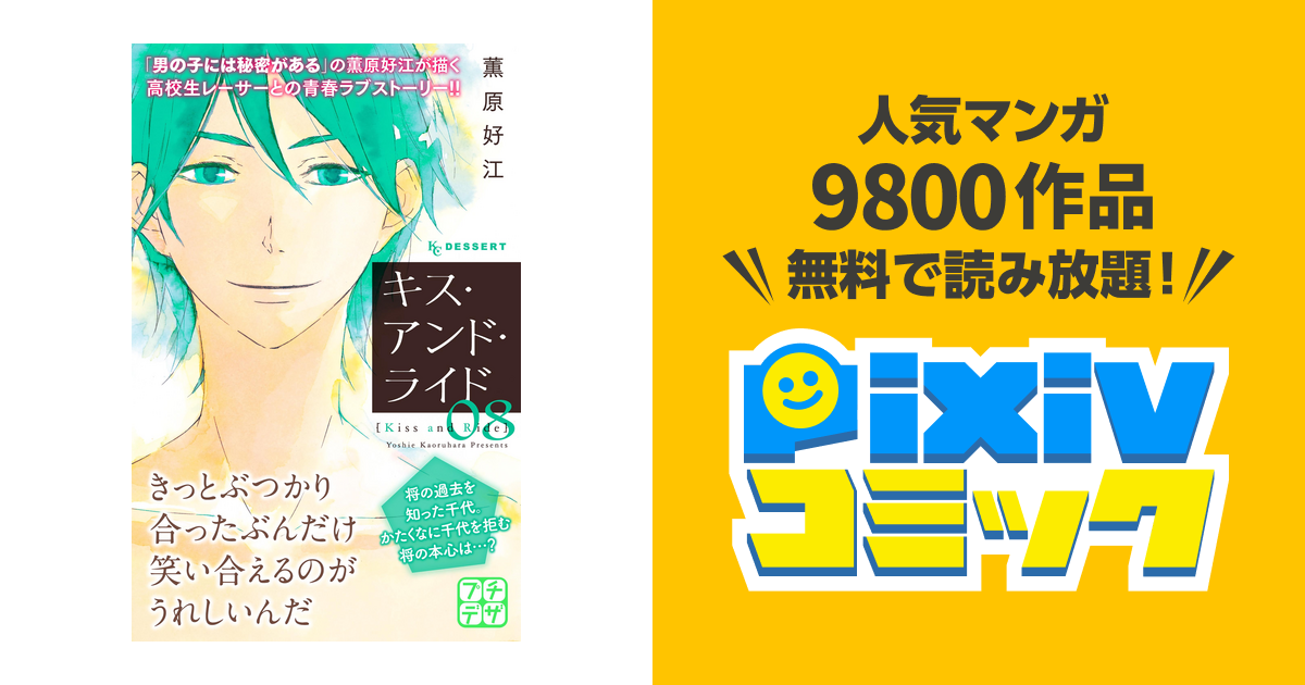 キス アンド ライド プチデザ ８ Pixivコミックストア