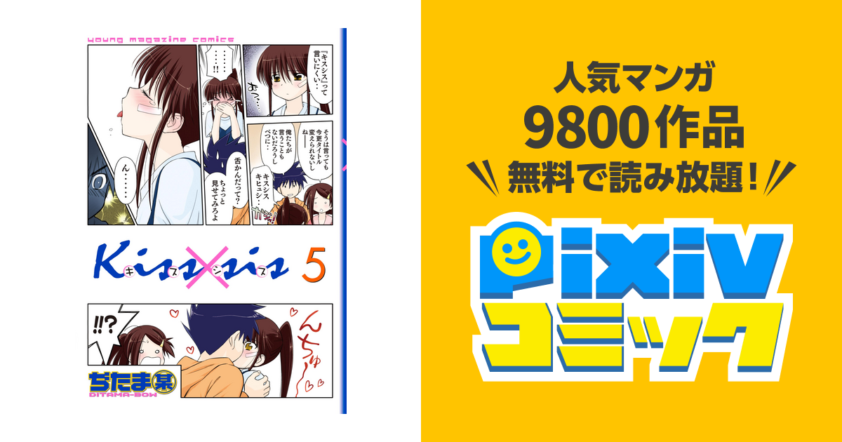 キスシス Kiss×sis 弟にキスしちゃダメですか？ ぢたま某 7-