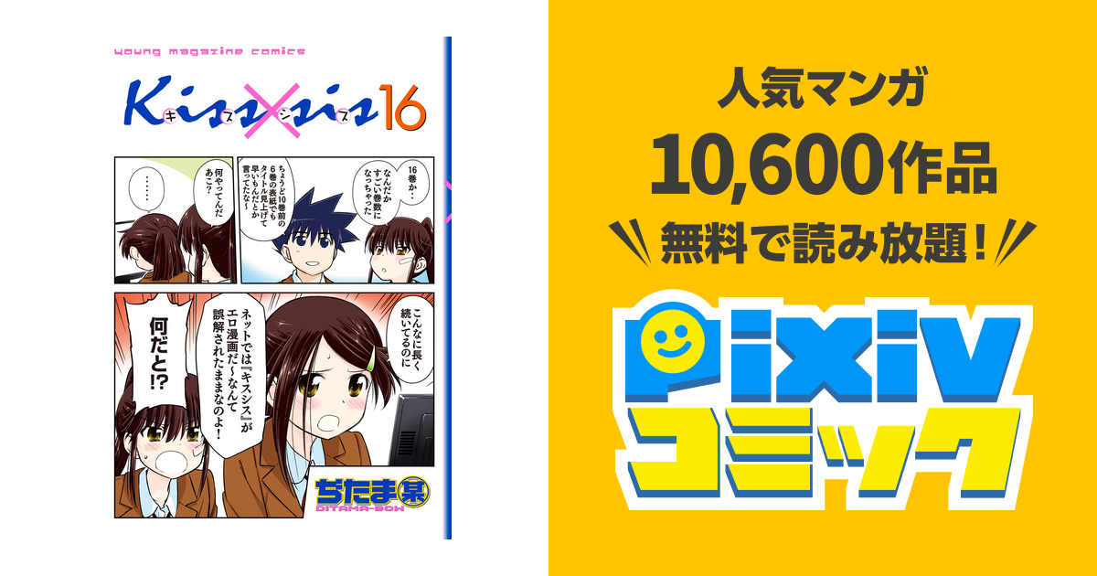 ｋｉｓｓ ｓｉｓ 弟にキスしちゃダメですか １６ Pixivコミックストア