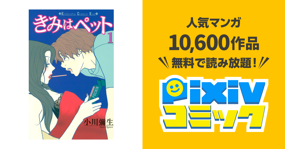 きみはペット １ Pixivコミックストア