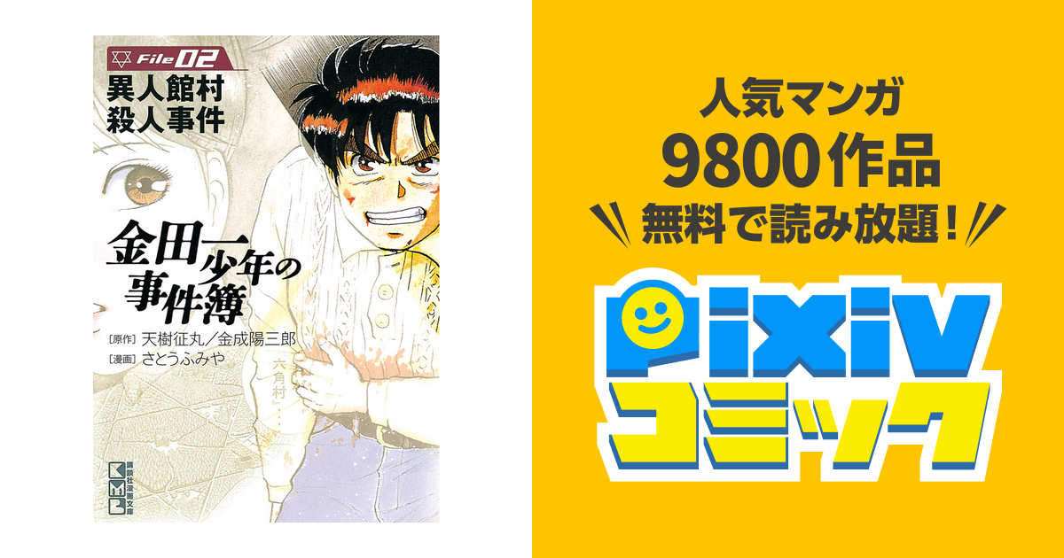 金田一少年の事件簿 ｆｉｌｅ ２ Pixivコミックストア