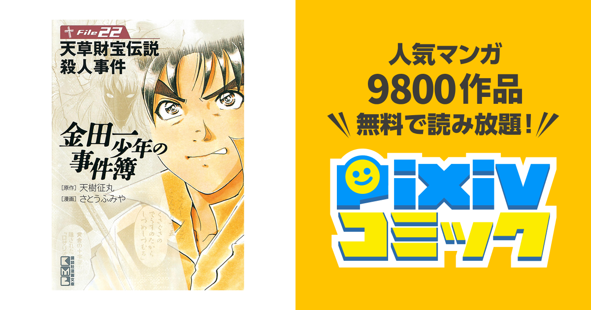 金田一少年の事件簿 File ２２ Pixivコミックストア