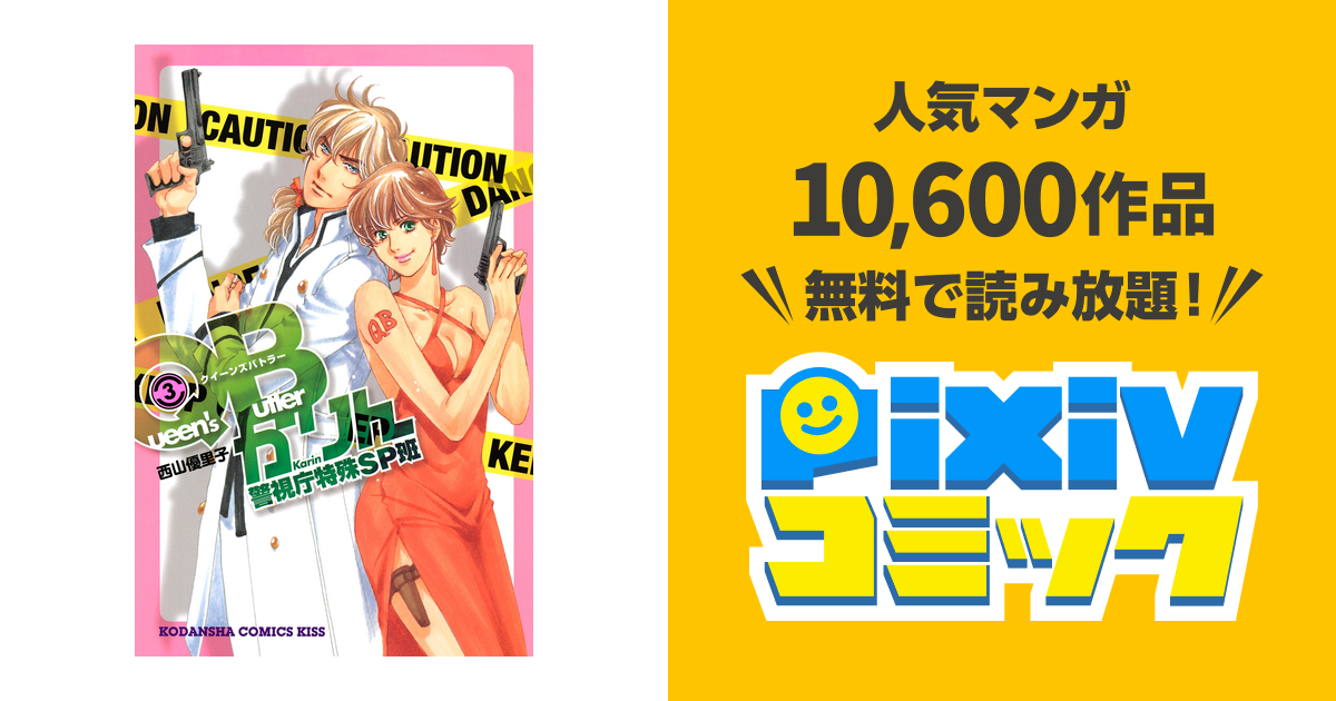 ｑｂかりん 警視庁特殊ｓｐ班 ３ Pixivコミックストア