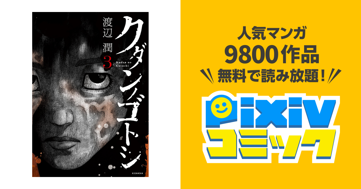 クダンノゴトシ ３ Pixivコミックストア