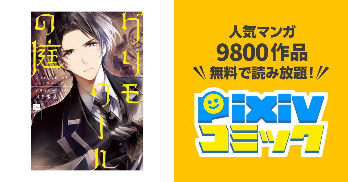 グリモワールの庭 分冊版 １４ Pixivコミックストア