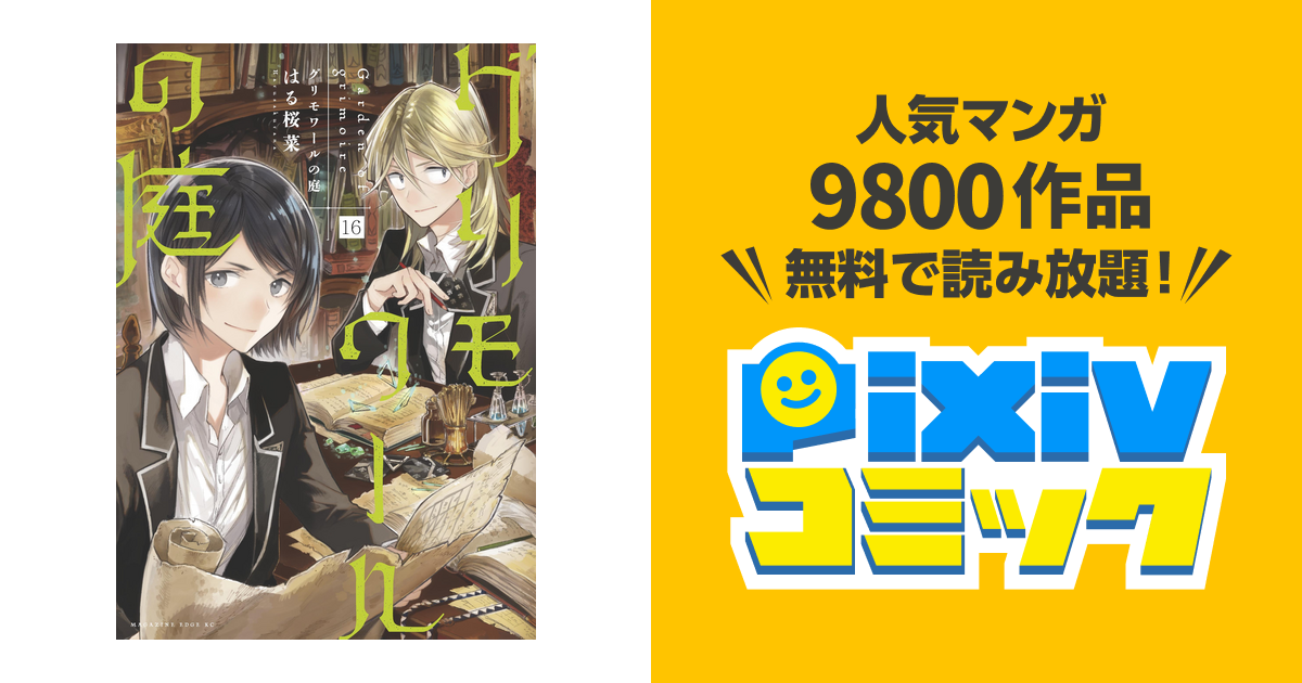 グリモワールの庭 分冊版 １６ Pixivコミックストア