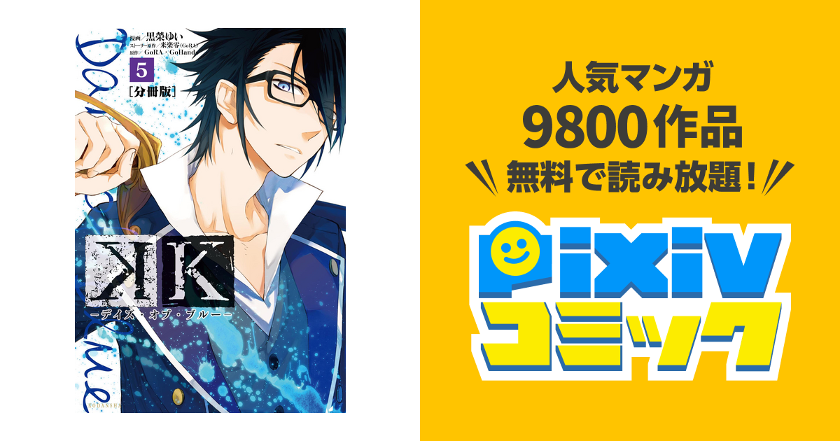 ｋ デイズ オブ ブルー 分冊版 ５ Pixivコミックストア