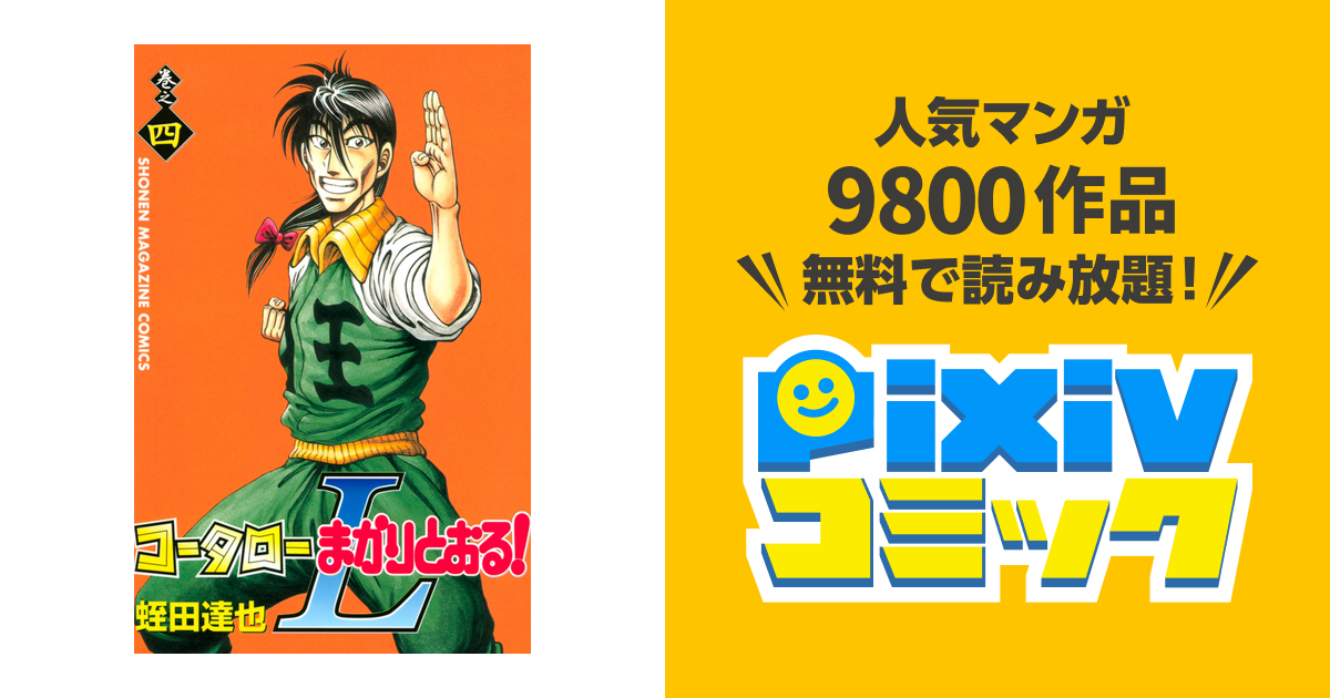 コータローまかりとおる ｌ ４ Pixivコミックストア