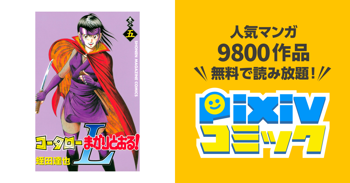 コータローまかりとおる ｌ ５ Pixivコミックストア