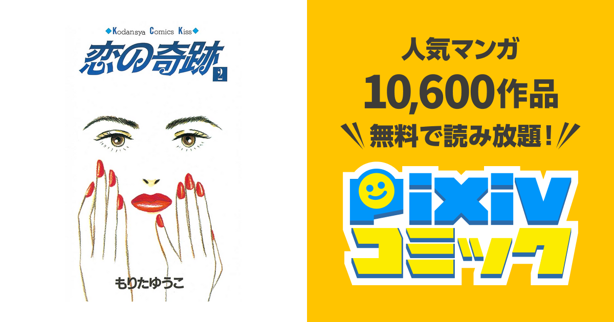 恋の奇跡 ２ Pixivコミックストア