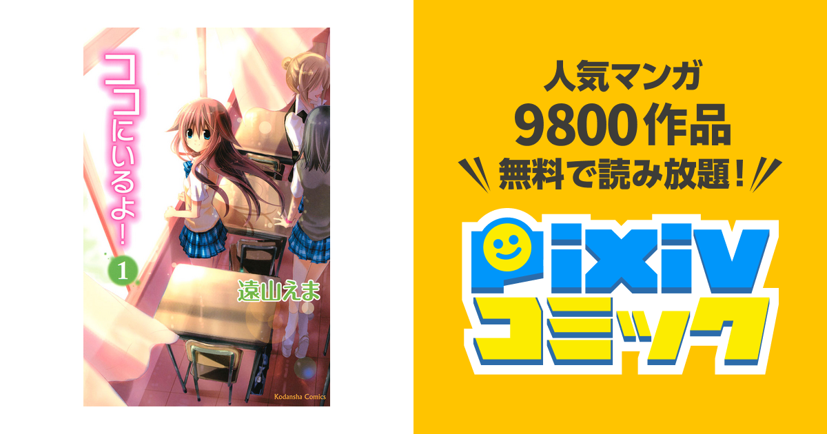 ココにいるよ １ Pixivコミックストア