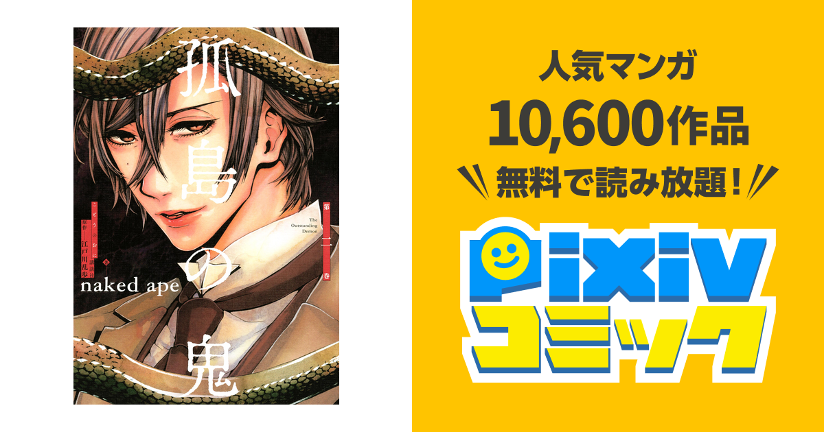 孤島の鬼 ２ Pixivコミックストア