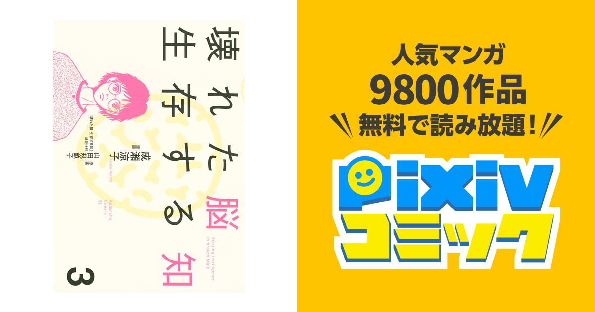 壊れた脳 生存する知 ３ Pixivコミックストア