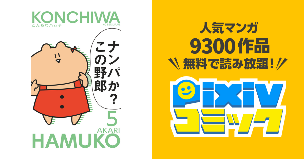 こんちわハム子 分冊版 ５ Pixivコミックストア