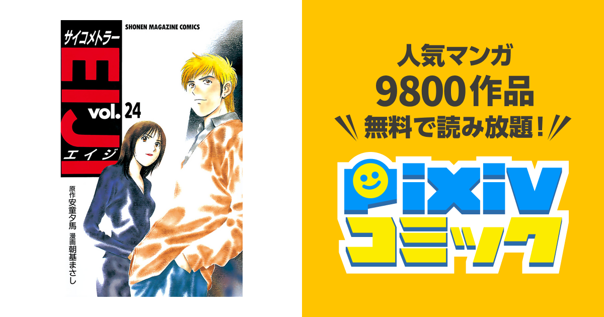 サイコメトラーｅｉｊｉ ２４ Pixivコミックストア