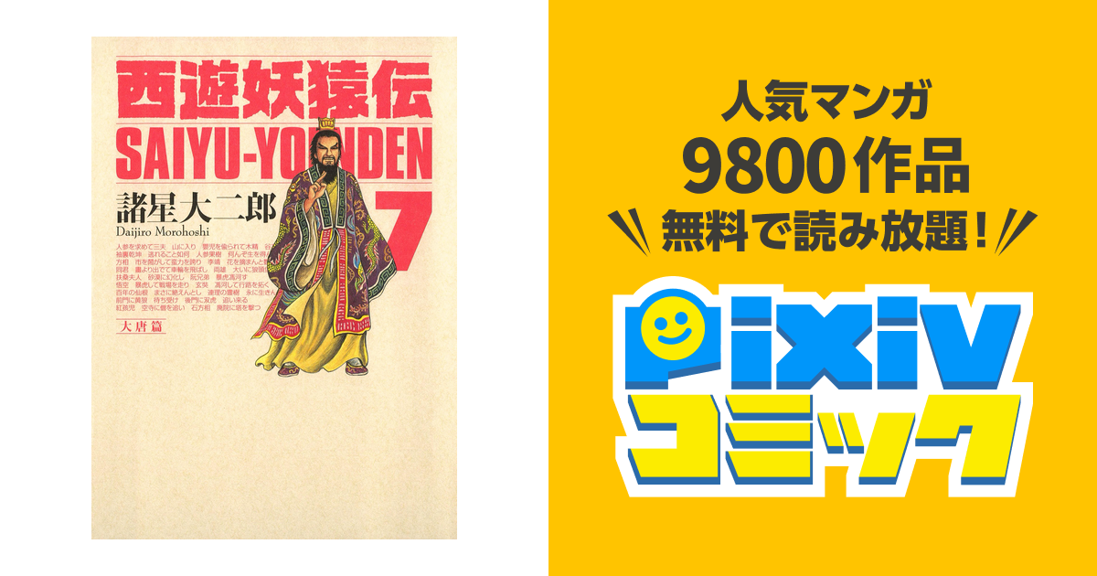 西遊妖猿伝 大唐篇 ７ Pixivコミックストア