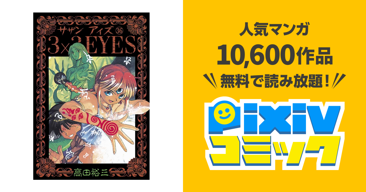 3 3eyes ３６ Pixivコミックストア