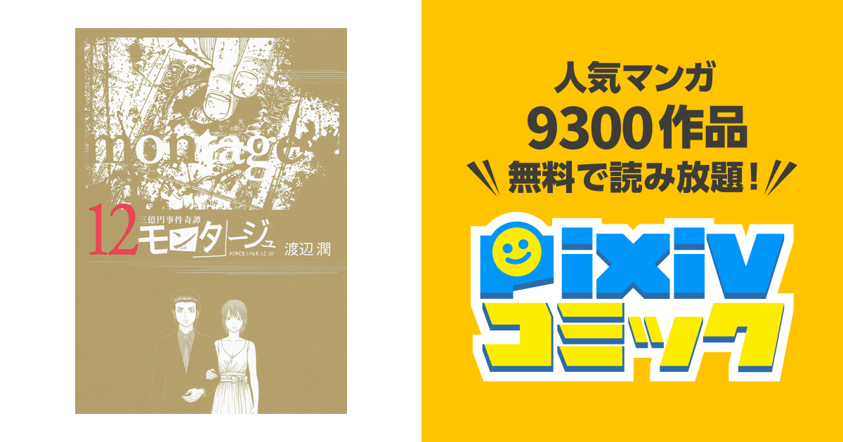 モンタージュ : 三億円事件奇譚 : since 1968.12.10 3 - 青年漫画