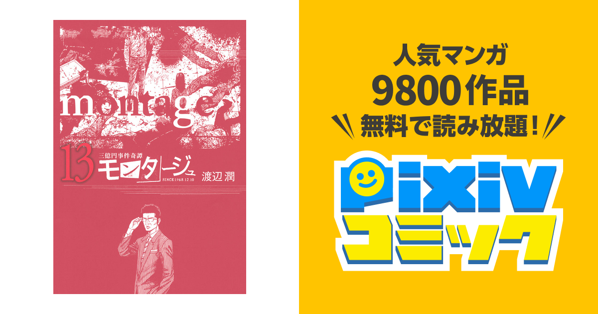 三億円事件奇譚 モンタージュ １３ Pixivコミックストア