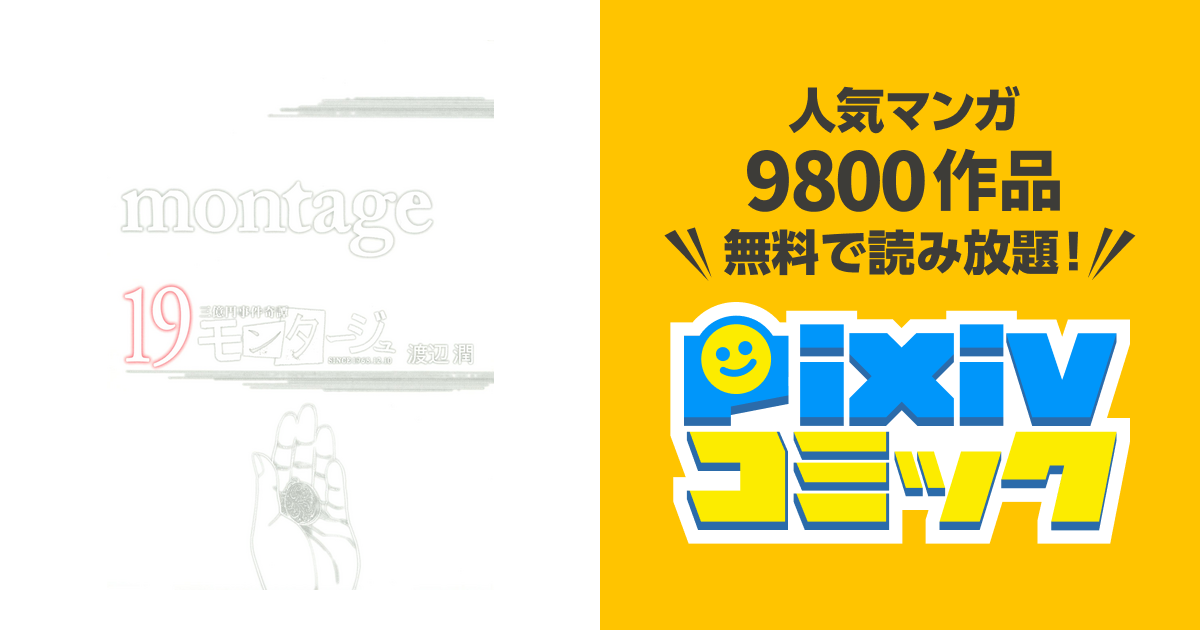 三億円事件奇譚 モンタージュ １９ Pixivコミックストア