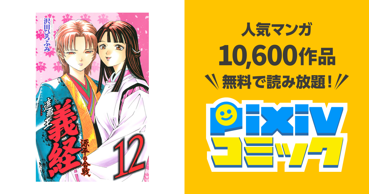 遮那王 義経 源平の合戦 １２ Pixivコミックストア
