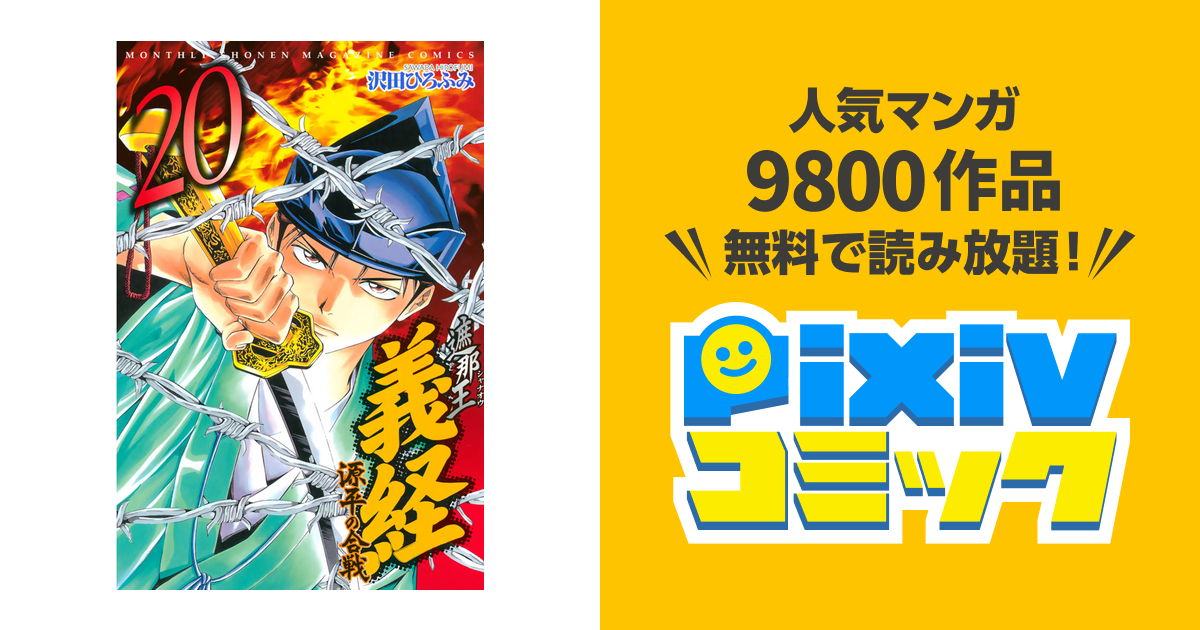 遮那王 義経 源平の合戦 ２０ Pixivコミックストア