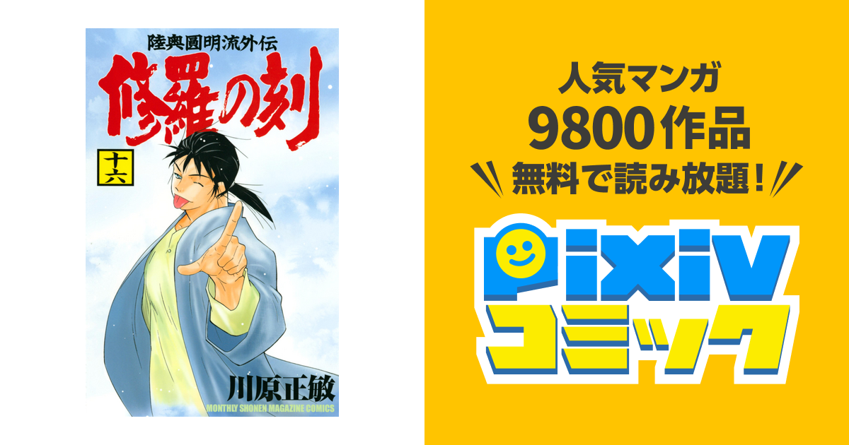 修羅の刻 １６ Pixivコミックストア