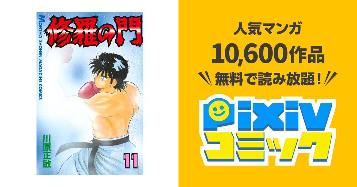 修羅の門 １１ Pixivコミックストア