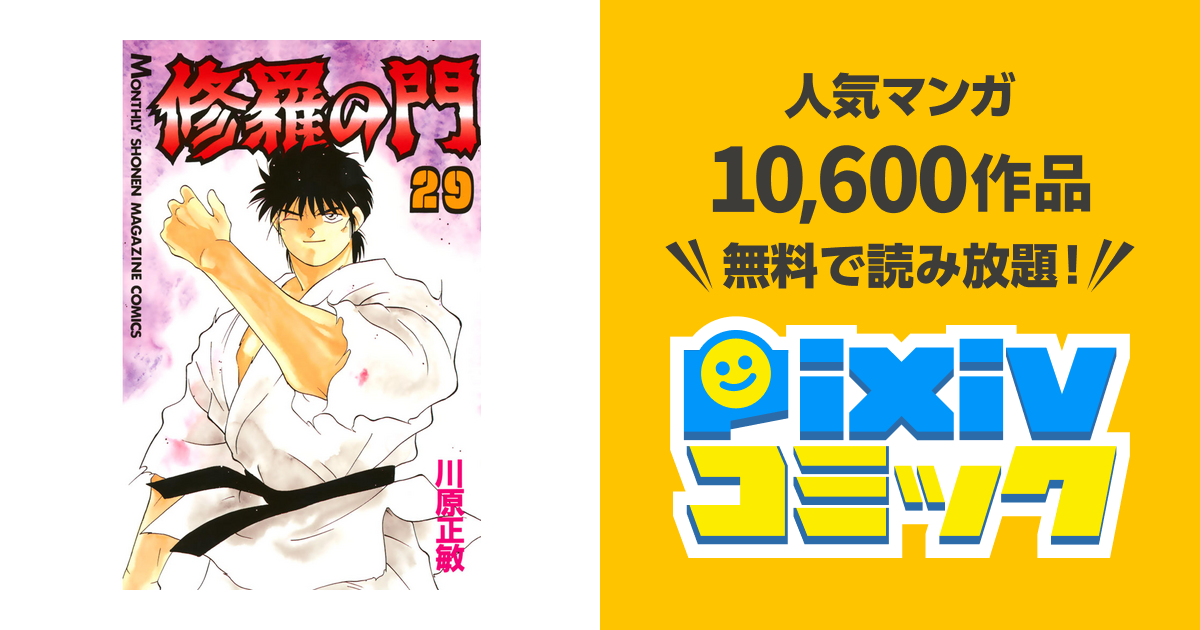 修羅の門 ２９ Pixivコミックストア