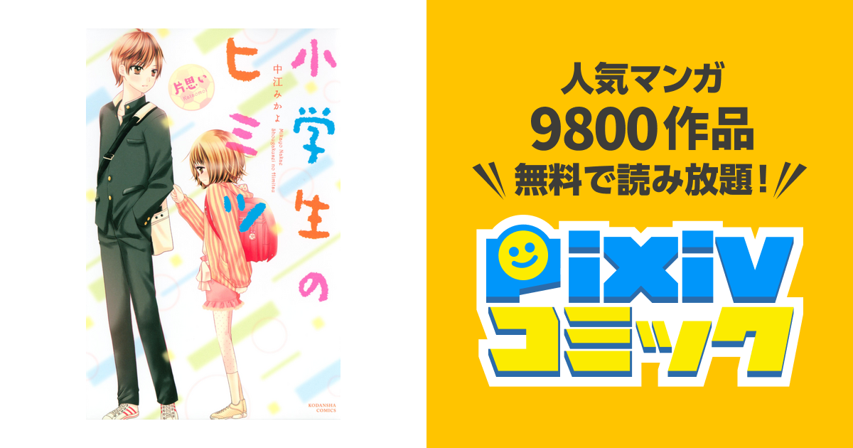 小学生のヒミツ 片思い ８ Pixivコミックストア