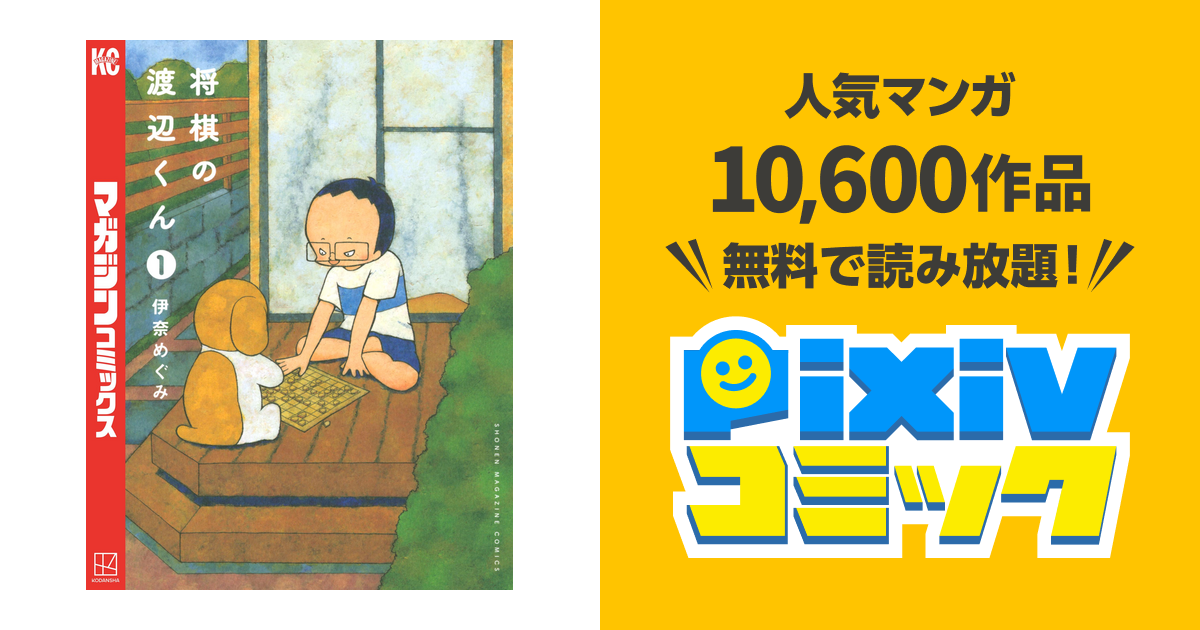 将棋の渡辺くん １ Pixivコミックストア