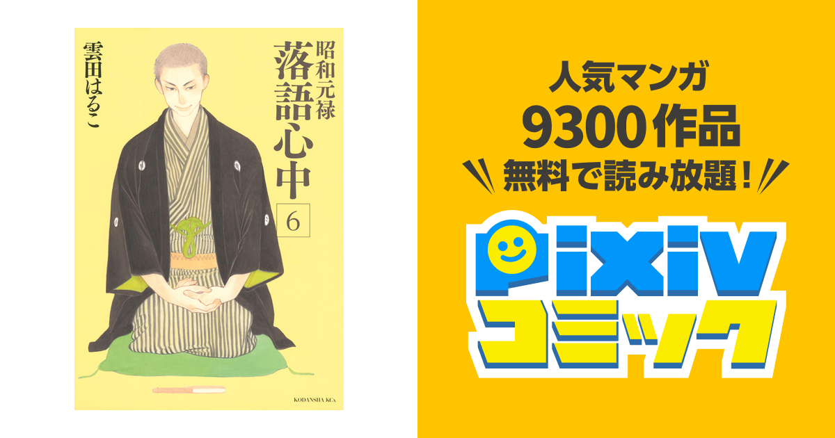 昭和元禄落語心中 コミック 1〜7巻、10巻セット 雲田はるこ - 女性漫画