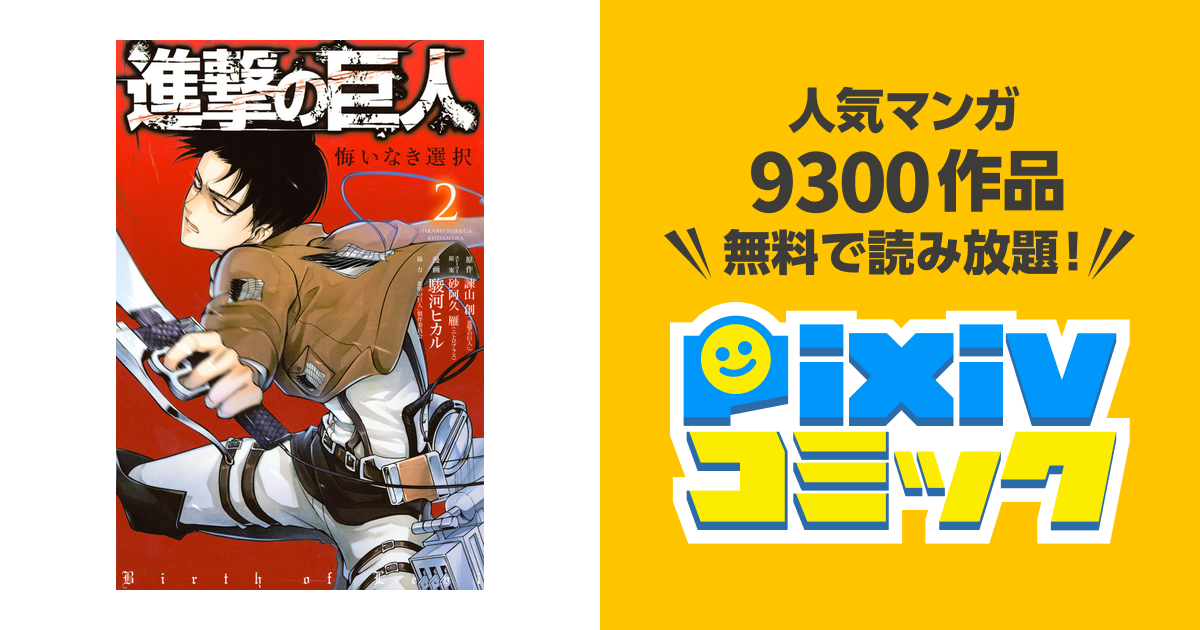 進撃の巨人 悔いなき選択 ２ Pixivコミックストア