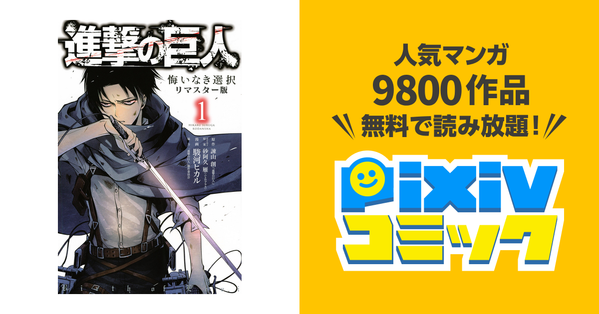 進撃の巨人 悔いなき選択 リマスター版 １ Pixivコミックストア