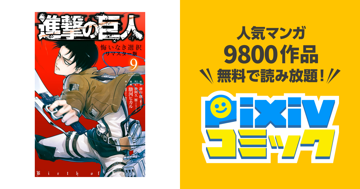 進撃の巨人 悔いなき選択 リマスター版 ９ Pixivコミックストア