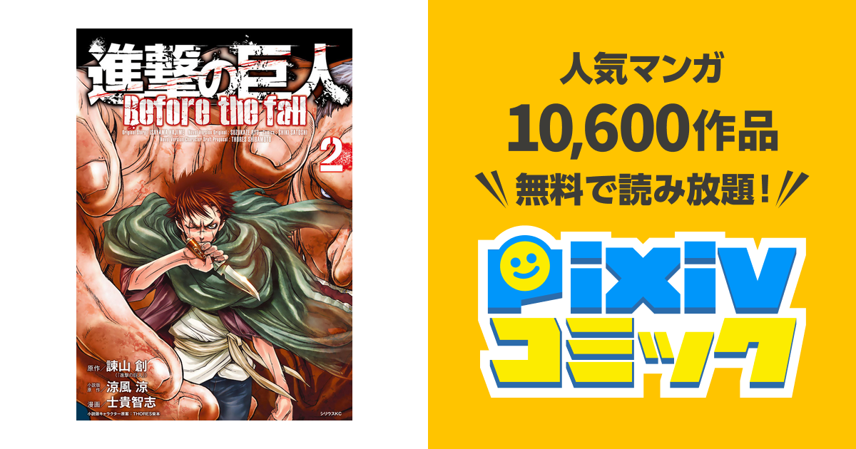 進撃の巨人 ｂｅｆｏｒｅ ｔｈｅ ｆａｌｌ ２ Pixivコミックストア