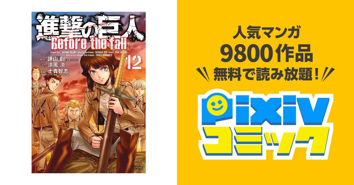 進撃の巨人 Before the fall 1巻〜13巻 初版（進撃の巨人