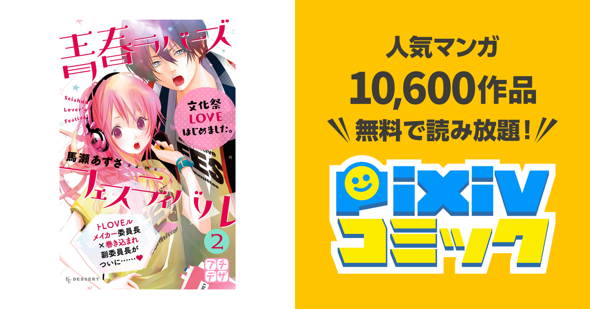青春ラバーズフェスティバル プチデザ ２ Pixivコミックストア