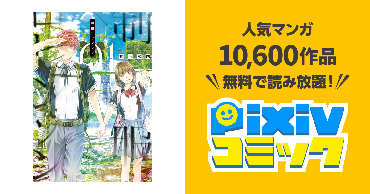 制服ロビンソン １ Pixivコミックストア