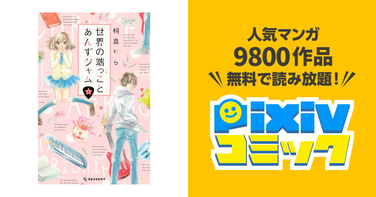 世界の端っことあんずジャム １ Pixivコミックストア