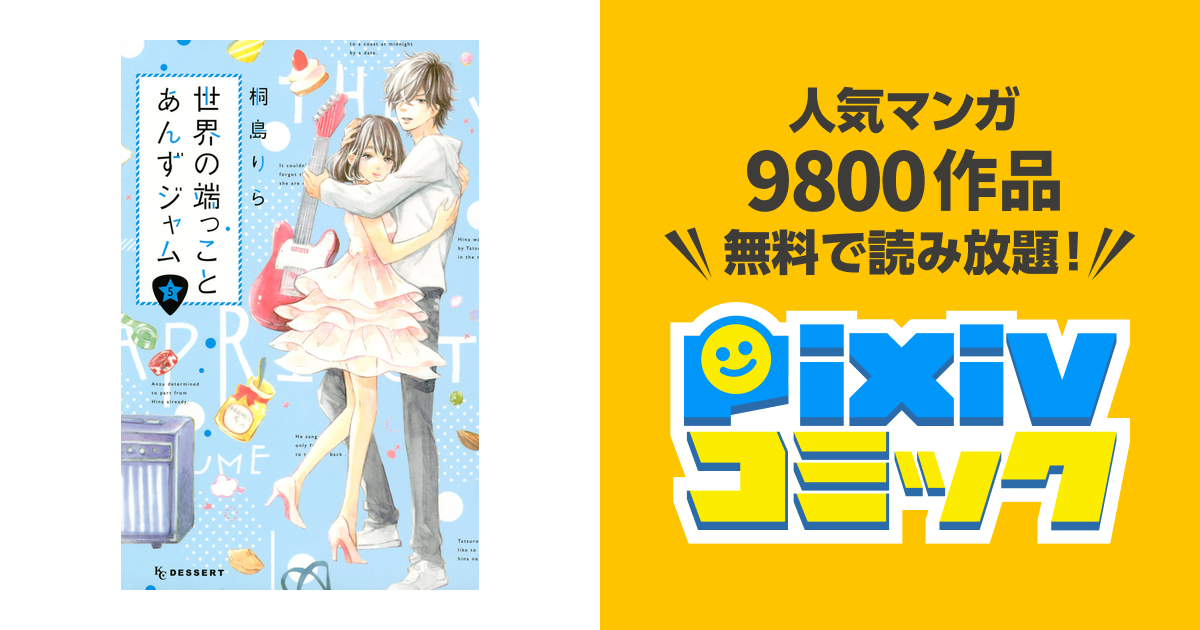 世界の端っことあんずジャム ５ Pixivコミックストア